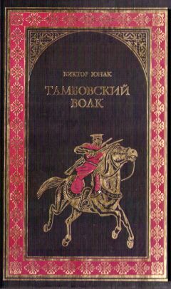 Виктор Юнак - Тамбовский волк - <a href=