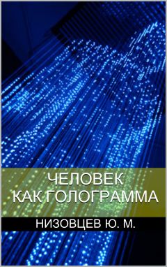 Юрий Низовцев - Человек как голограмма - <a href=