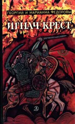 Георгий Федоров - Игнач крест - <a href=