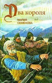 Мария Семенова - Пелко и волки - <a href=