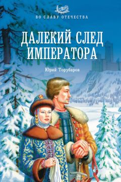 Юрий Торубаров - Далекий след императора - <a href=