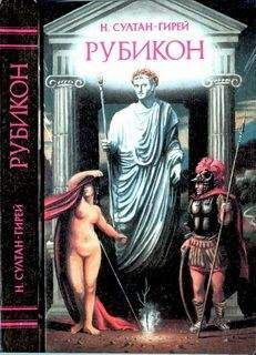 Наталья Султан-Гирей - Рубикон - <a href=