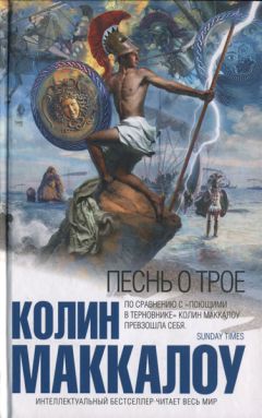 Колин Маккалоу - Песнь о Трое - <a href=