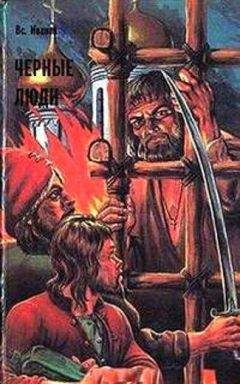 Всеволод Иванов - Черные люди - <a href=