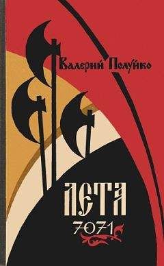 Валерий Полуйко - Лета 7071 - <a href=