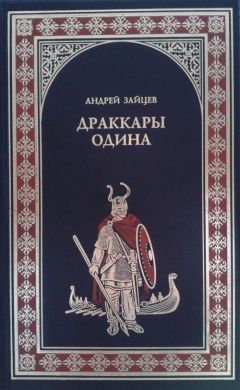Андрей Зайцев - Драккары Одина - <a href=