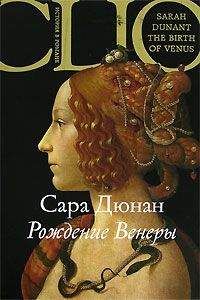 Сара Дюнан - Рождение Венеры - <a href=
