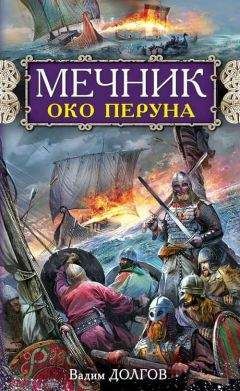 Вадим Долгов - Мечник. Око Перуна - <a href=