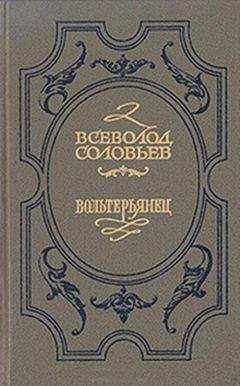 Всеволод Соловьев - Волтерьянец - <a href=