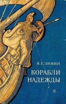Ярослав Зимин - Корабли надежды - <a href=