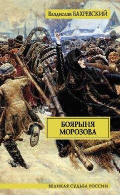 Владислав Бахревский - Боярыня Морозова - <a href=