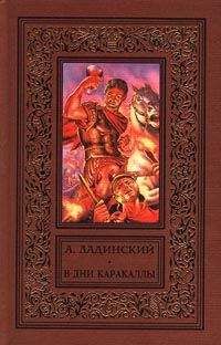 Антонин Ладинский - В дни Каракаллы - <a href=