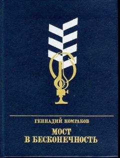 Геннадий Комраков - Мост в бесконечность - <a href=