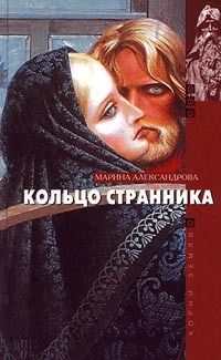 Марина Александрова - Кольцо странника - <a href=