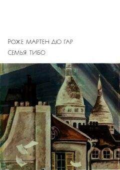 Роже Мартен дю Гар - Семья Тибо. Том 2 - <a href=