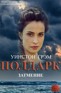 Уинстон Грэм - Затмение - <a href=