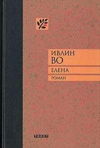 Ивлин Во - Елена - <a href=
