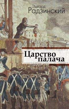 Эдвард Радзинский - Царство палача - <a href=