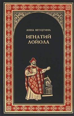 Анна Ветлугина - Игнатий Лойола - <a href=