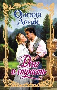 Оливия Дрейк - Долг и страсть - <a href=