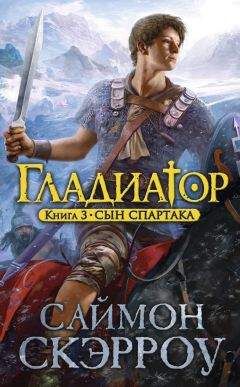 Саймон Скэрроу - Сын Спартака - <a href=