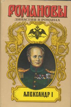 А. Сахаров (редактор) - Александр I - <a href=