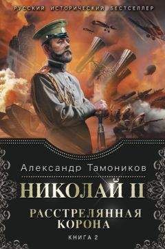 Александр Тамоников - Николай II. Расстрелянная корона. Книга 2 - <a href=