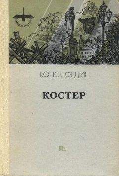 Константин Федин - Костер - <a href=