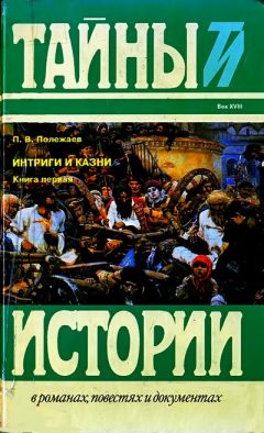 Петр Полежаев - Престол и монастырь; Царевич Алексей Петрович - <a href=