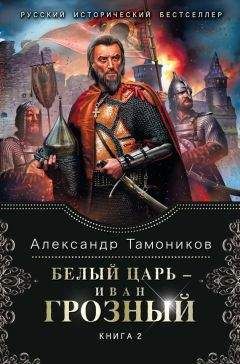 Александр Тамоников - Белый царь – Иван Грозный. Книга 2 - <a href=