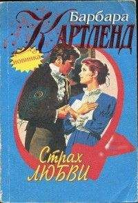 Барбара Картленд - Страх любви - <a href=