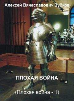 Алексей Зубков - Плохая война - <a href=