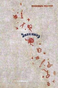 Жан-Поль Рихтер - Зибенкэз - <a href=