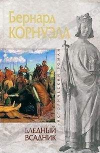 Бернард Корнуэлл - Бледный всадник - <a href=