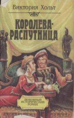 Виктория Холт - Королева-распутница - <a href=