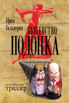Ефим Гальперин - Бешенство подонка - <a href=