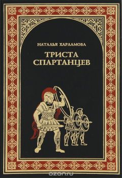 Наталья Харламова - 300 спартанцев - <a href=