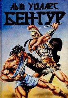 Лью Уоллес - Бен-Гур - <a href=