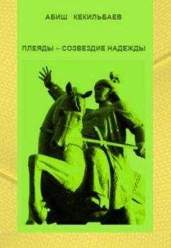Абиш Кекилбаев - Плеяды – созвездие надежды - <a href=