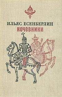 Ильяс Есенберлин - Хан Кене - <a href=