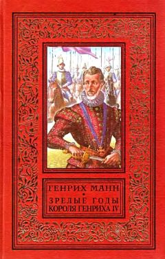 Генрих Манн - Зрелые годы короля Генриха IV - <a href=