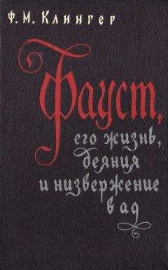 Фридрих Клингер - Фауст, его жизнь, деяния и низвержение в ад - <a href=