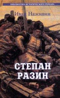 Иван Наживин - Степан Разин. Казаки - <a href=