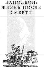 Эдвард Радзинский - Загадки истории - <a href=
