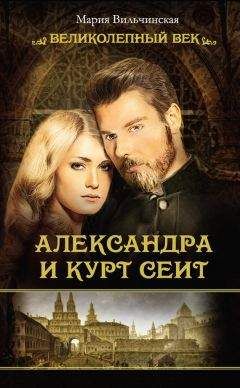 Мария Вильчинская - Александра и Курт Сеит - <a href=