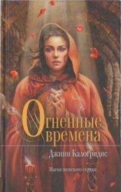 Джинн Калогридис - Огненные времена - <a href=