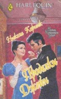 Никола Корник - Проделки Джейн - <a href=