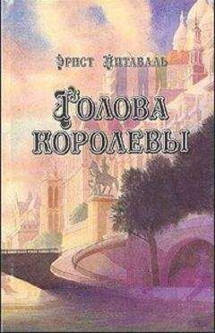 Эрнст Питаваль - Голова королевы. Том 1 - <a href=