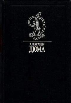Александр Дюма - Маркиза де Бренвилье - <a href=
