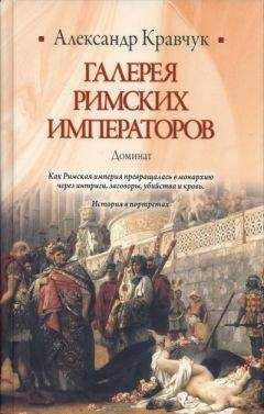 Александр Кравчук - Галерея римских императоров. Доминат - <a href=